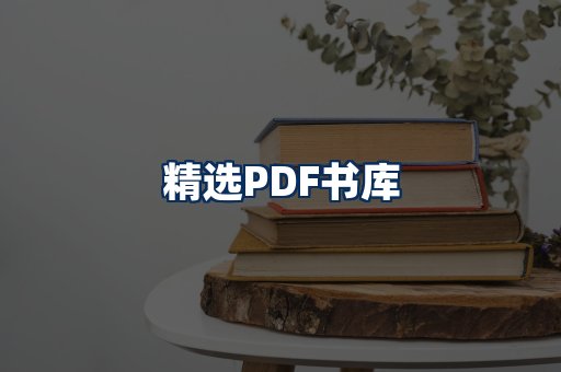 精选PDF书籍展示