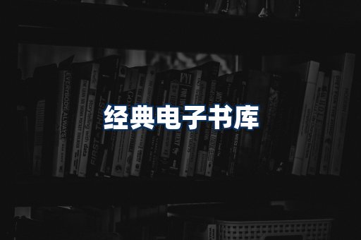经典电子书系列