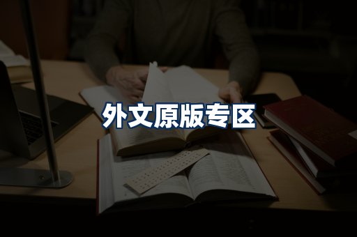 外文原版书籍展示